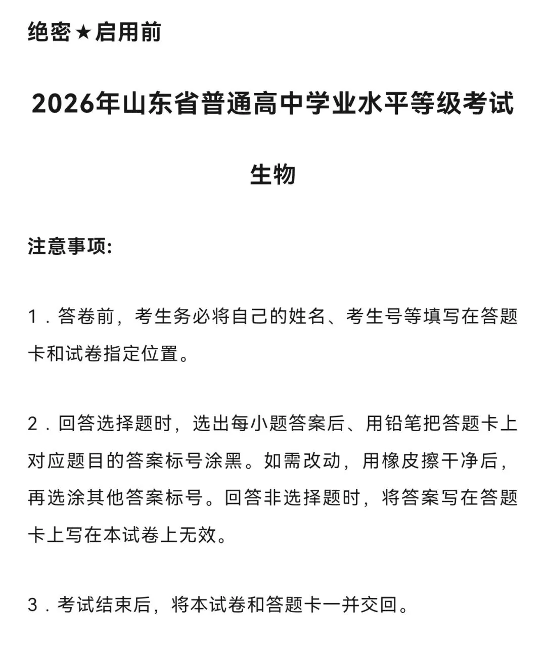 [高考真题]2026年山东省普通高中学业水平等级考试生物学-第1张图片-四季读书网