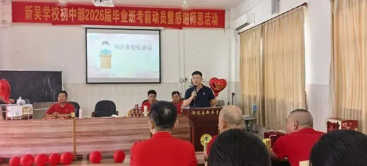 奋力赴中考·温情谢师恩——新吴学校2026届毕业班考前动员暨感恩师恩活动-第6张图片-四季读书网