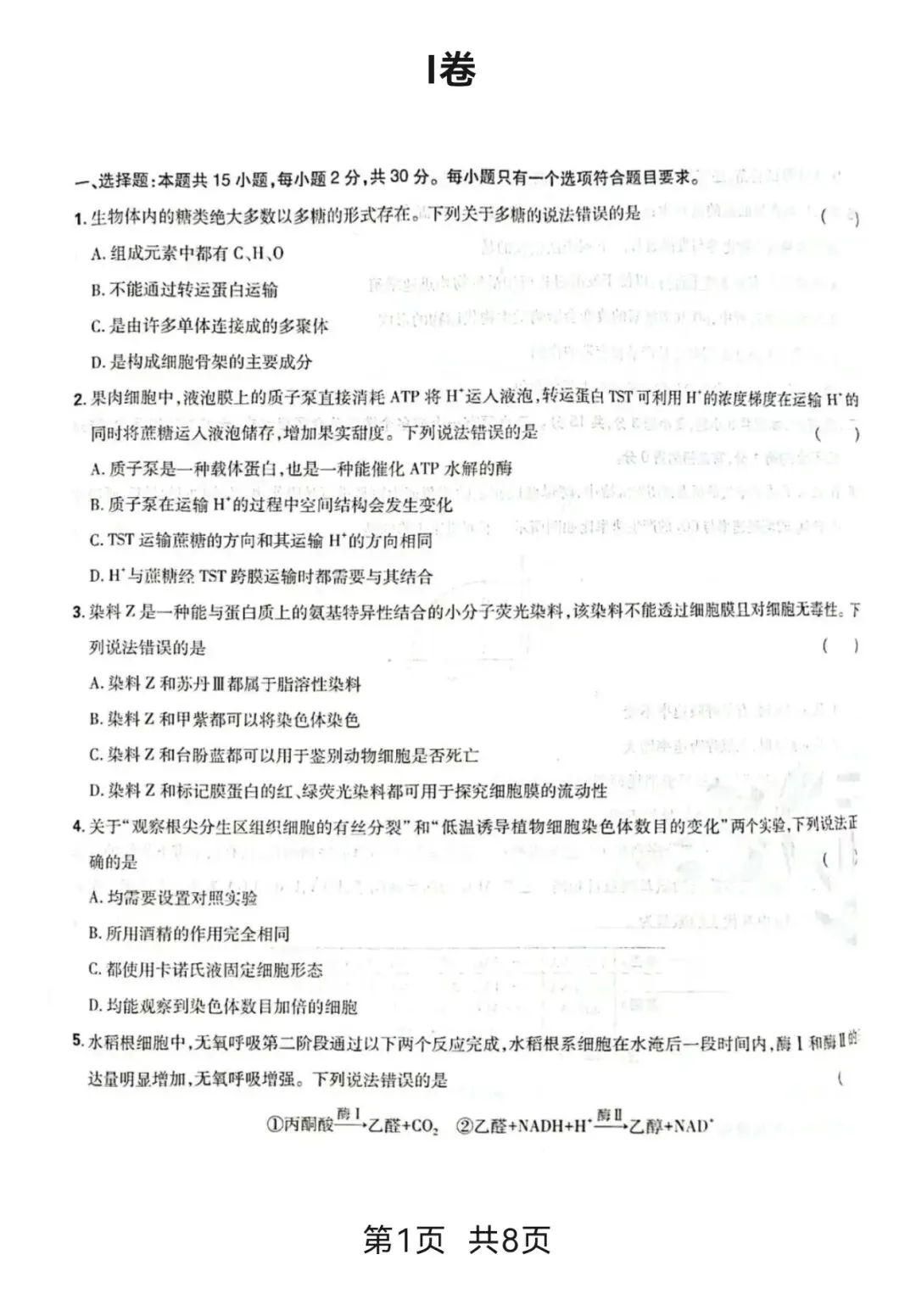 [高考真题]2026年山东省普通高中学业水平等级考试生物学-第2张图片-四季读书网