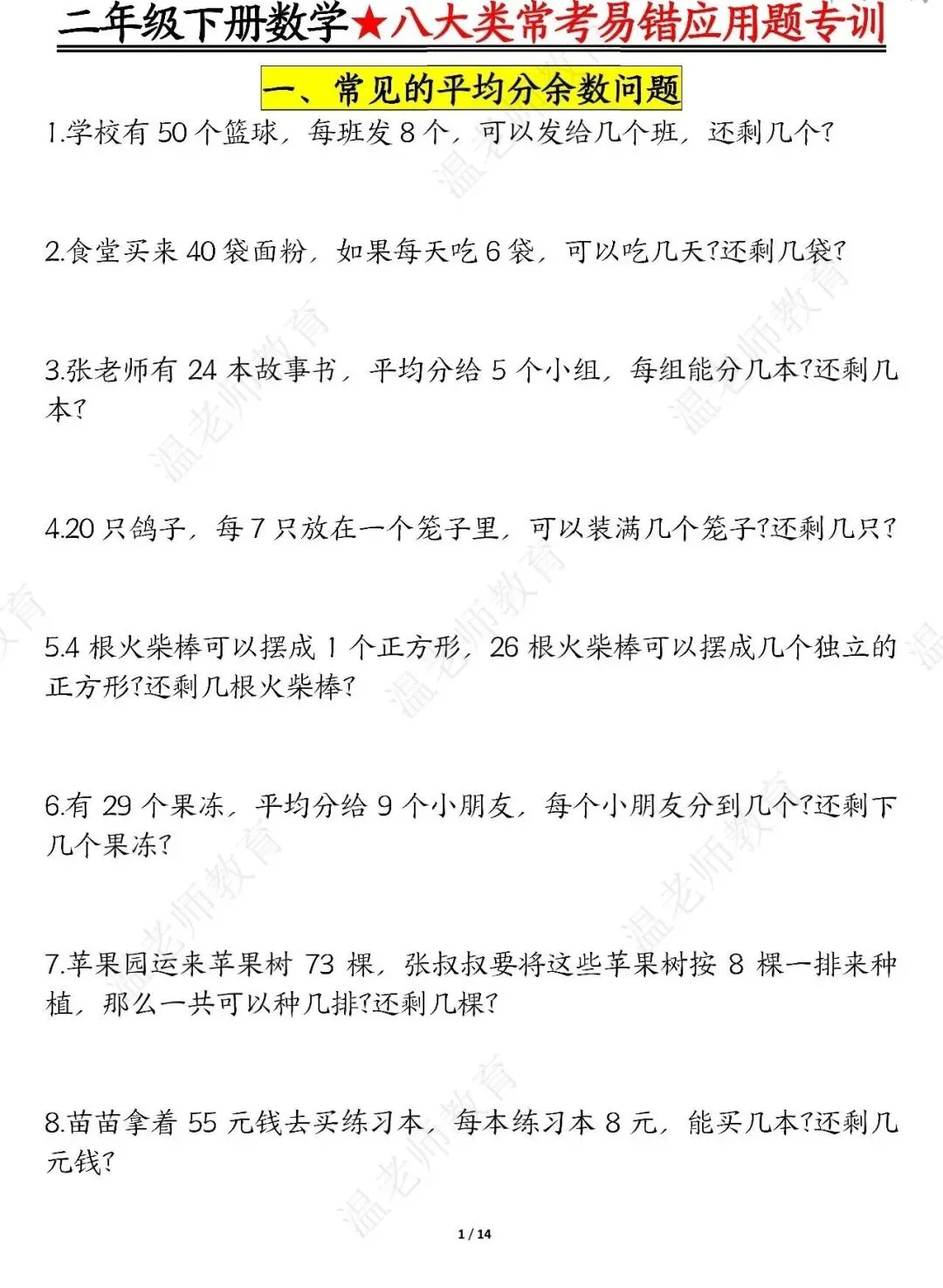 期末真题68套,1-6年级(下)数学 期末冲刺易错题.-第46张图片-四季读书网