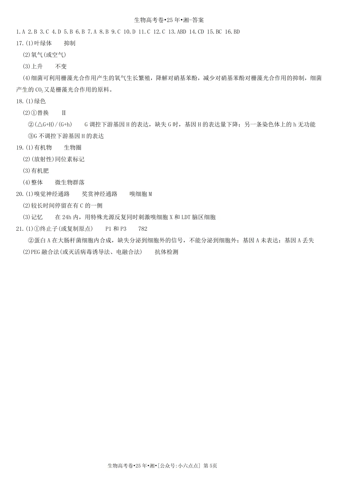 生物高考真题•2025•湖南卷-第5张图片-四季读书网 生物高考真题•2025•湖南卷-第5张图片-四季读书网