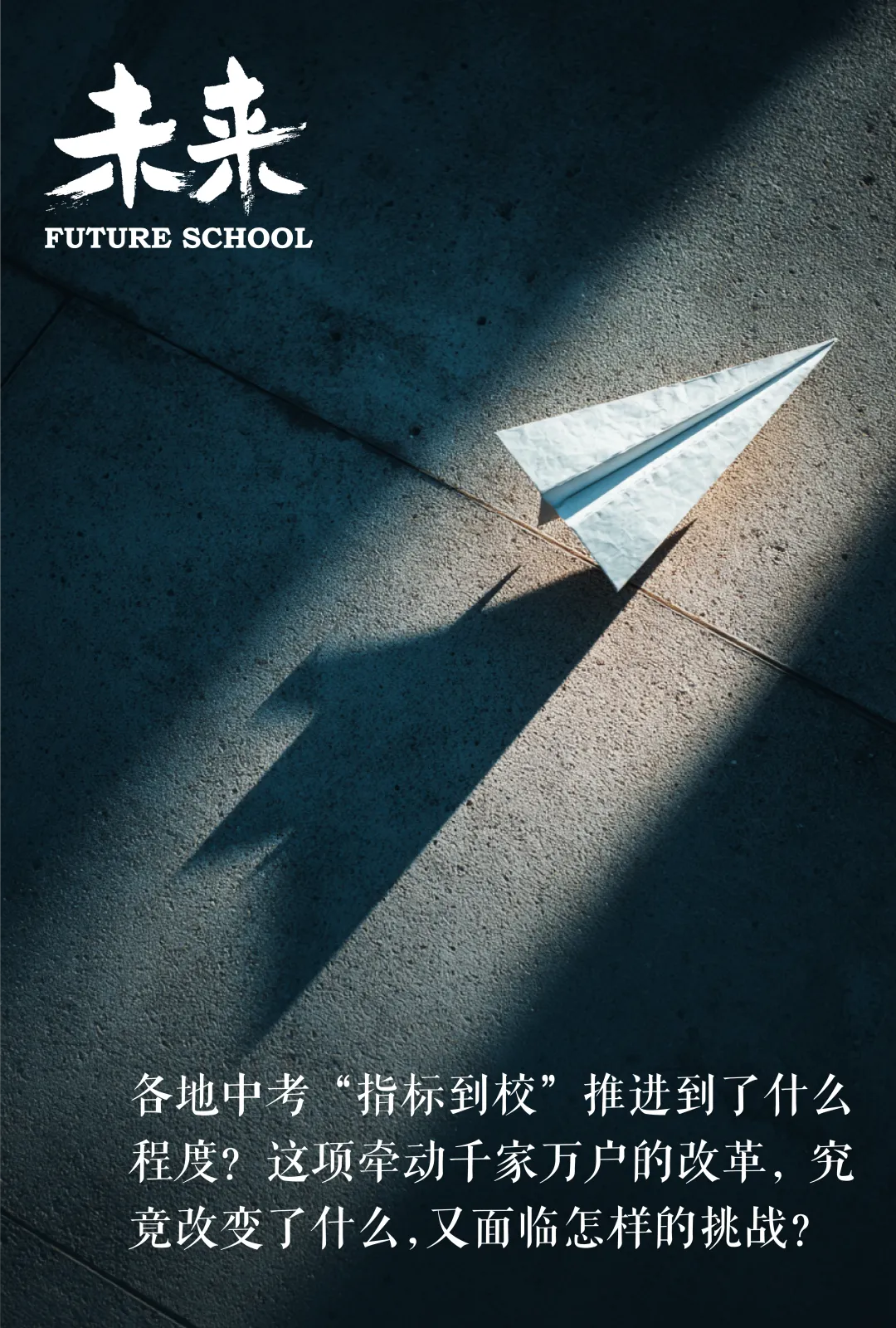这些年的“中考指标到校”改变了什么,又面临怎样的挑战?|头条-第1张图片-四季读书网