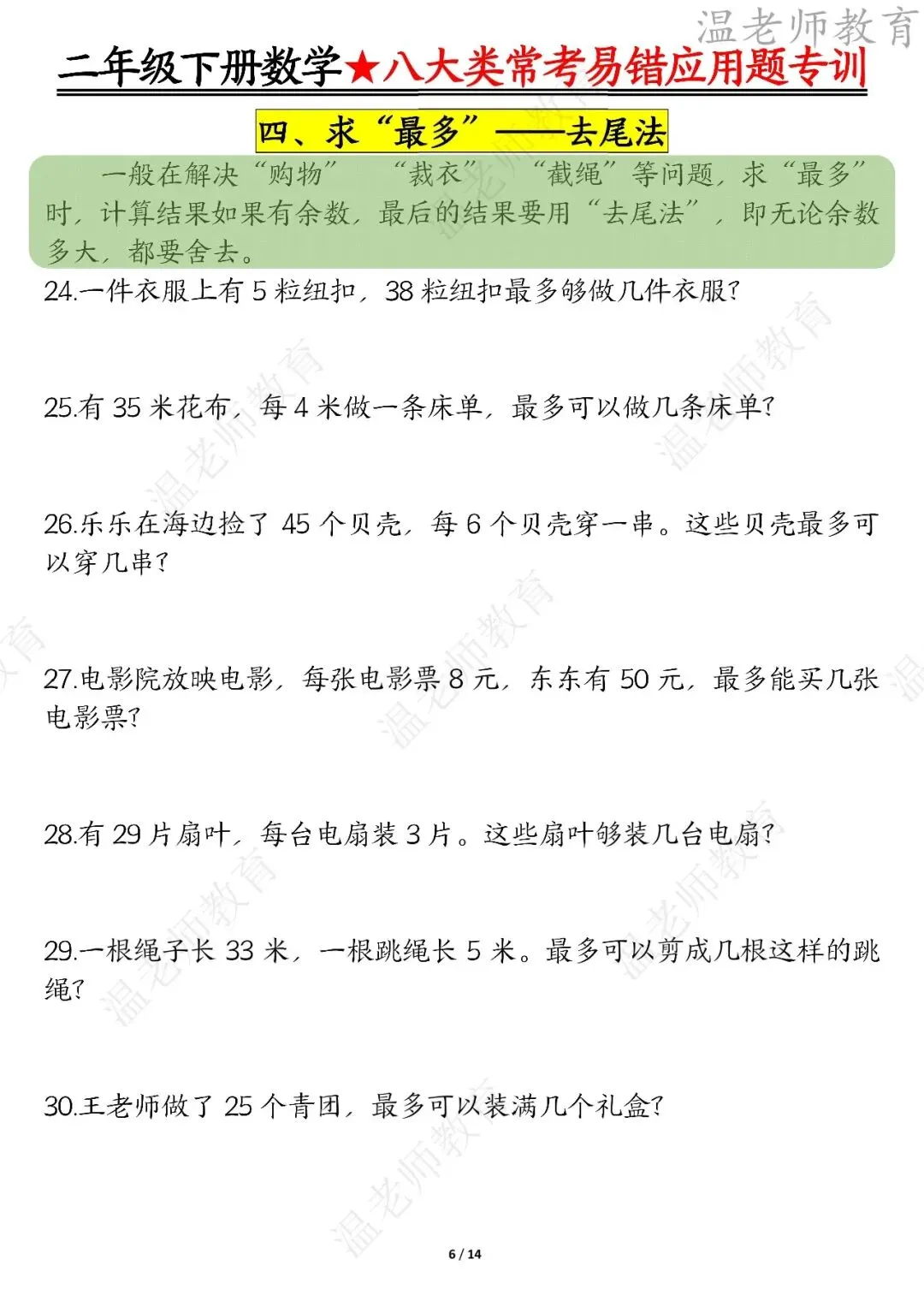 期末真题68套,1-6年级(下)数学 期末冲刺易错题.-第49张图片-四季读书网