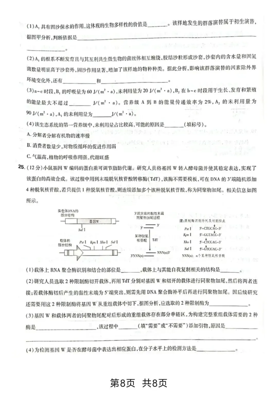 [高考真题]2026年山东省普通高中学业水平等级考试生物学-第9张图片-四季读书网