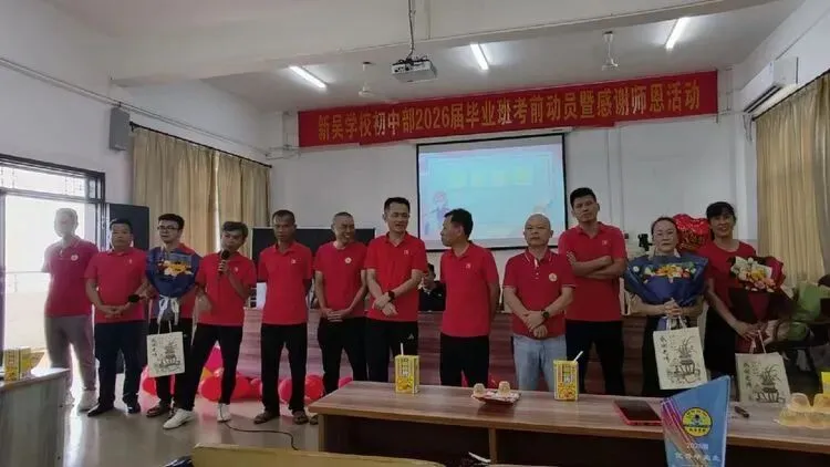 奋力赴中考·温情谢师恩——新吴学校2026届毕业班考前动员暨感恩师恩活动-第19张图片-四季读书网