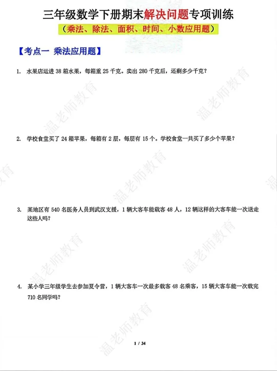 期末真题68套,1-6年级(下)数学 期末冲刺易错题.-第62张图片-四季读书网