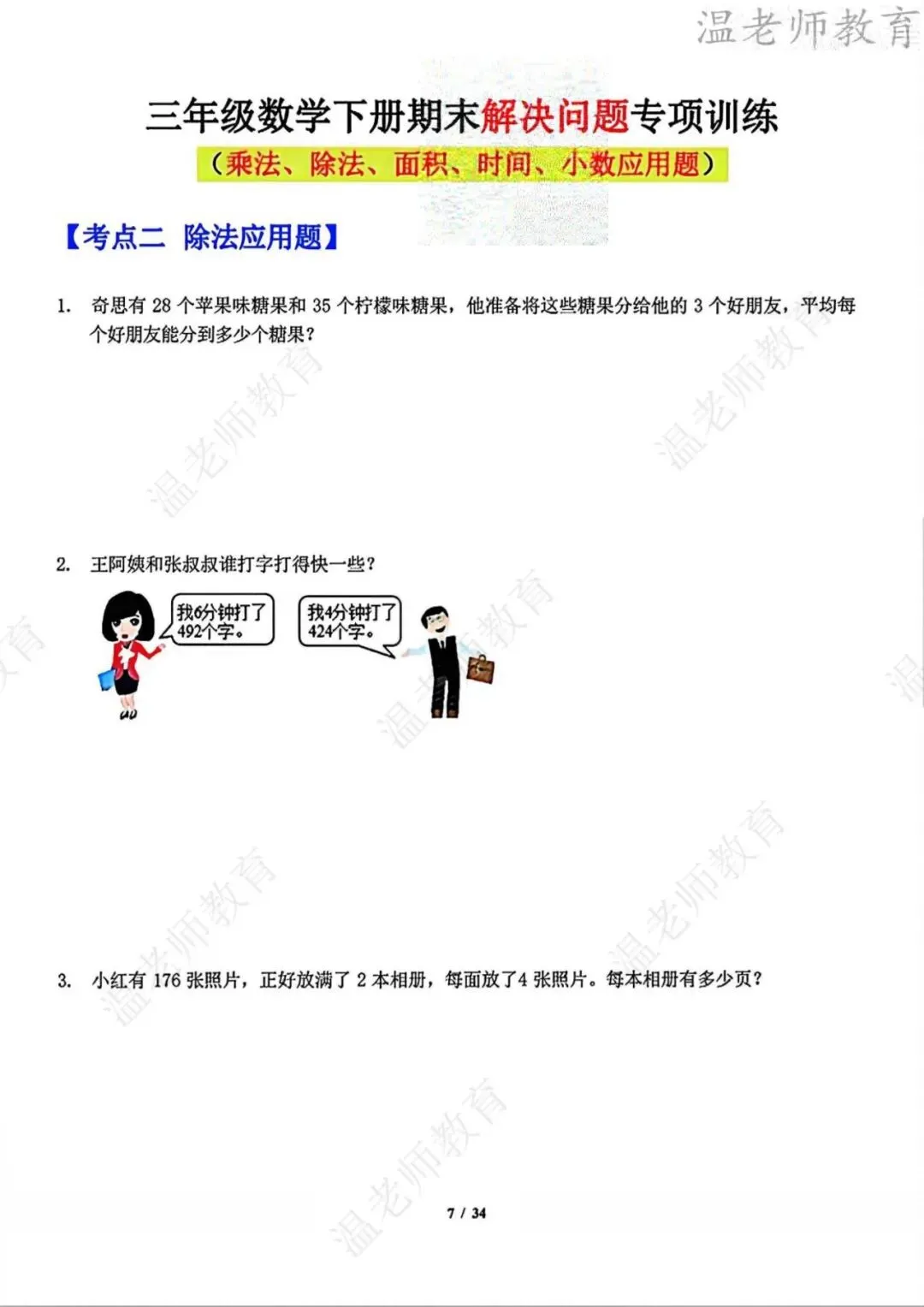 期末真题68套,1-6年级(下)数学 期末冲刺易错题.-第68张图片-四季读书网