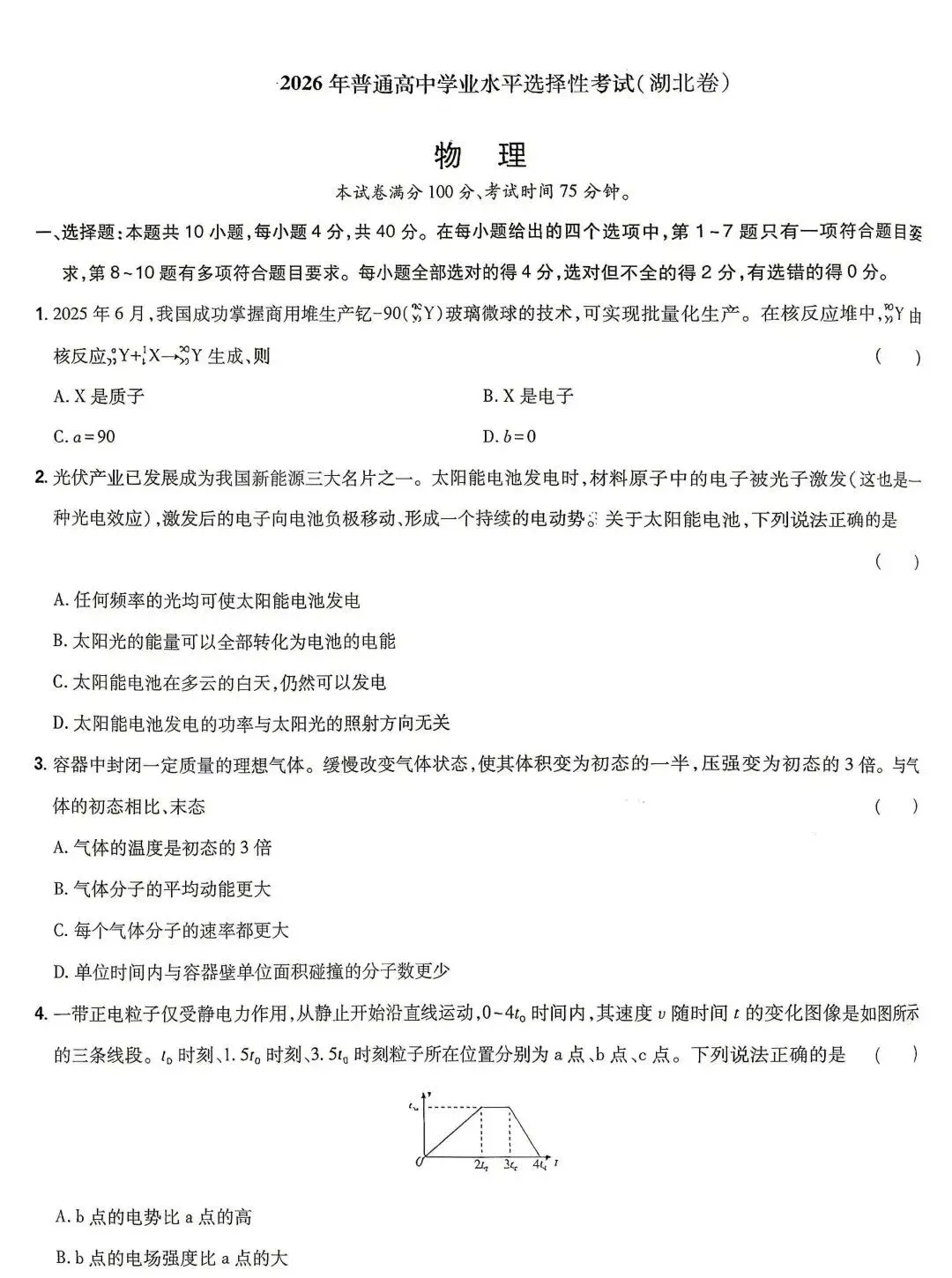 【湖北卷】2026年湖北高考物理真题-第1张图片-四季读书网
