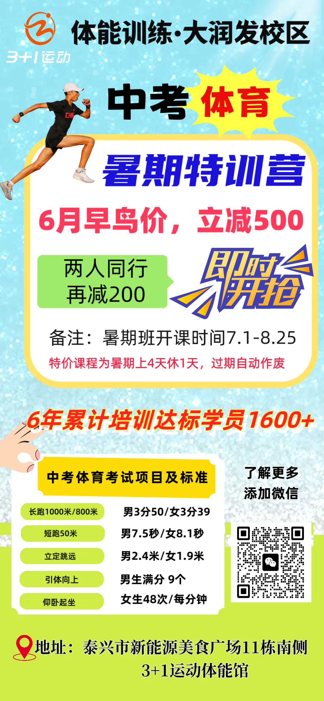 泰兴中考体育暑期集训营-第3张图片-四季读书网