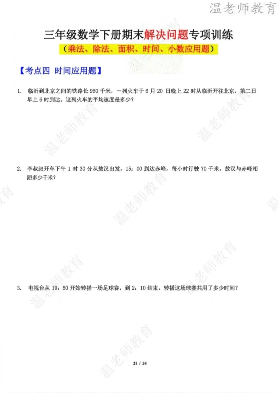 期末真题68套,1-6年级(下)数学 期末冲刺易错题.-第79张图片-四季读书网
