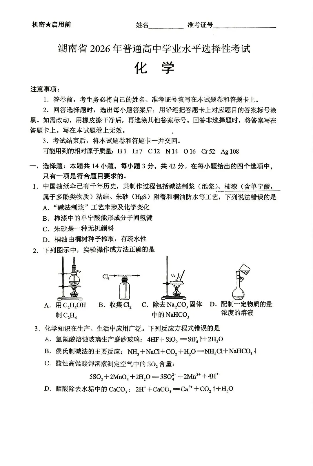 2026年湖南省高考化学真题试卷-第4张图片-四季读书网