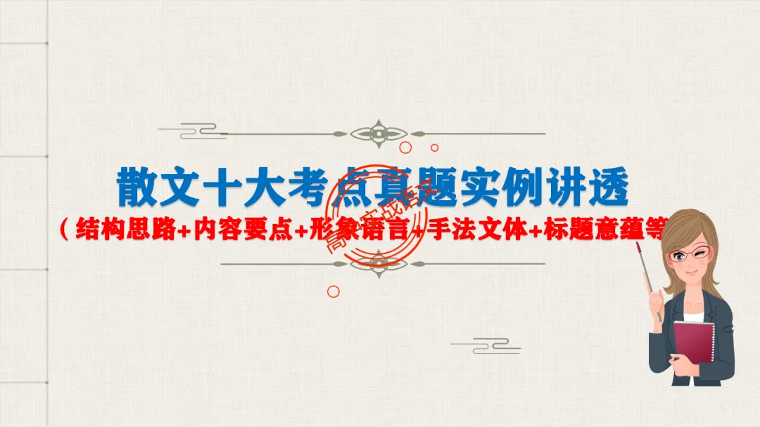 10+篇【真题散文】中透视【散文考点】(结构思路+内容要点+形象语言+手法文体+标题意蕴等)-第14张图片-四季读书网 10+篇【真题散文】中透视【散文考点】(结构思路+内容要点+形象语言+手法文体+标题意蕴等)-第14张图片-四季读书网