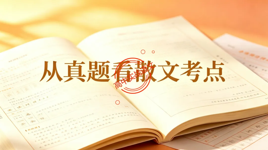 10+篇【真题散文】中透视【散文考点】(结构思路+内容要点+形象语言+手法文体+标题意蕴等)-第15张图片-四季读书网 10+篇【真题散文】中透视【散文考点】(结构思路+内容要点+形象语言+手法文体+标题意蕴等)-第15张图片-四季读书网