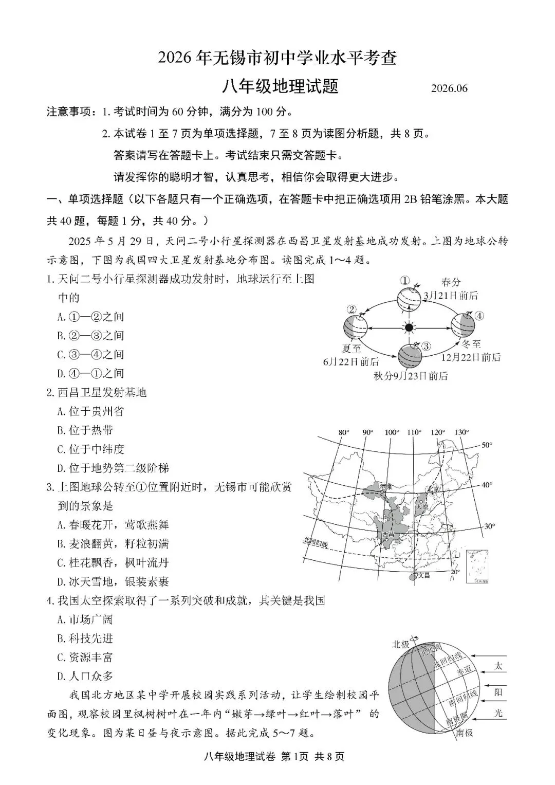 2026年无锡市中考真题地理卷-第1张图片-四季读书网