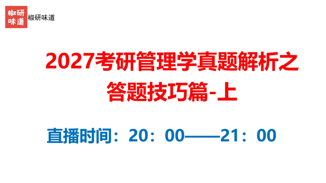 27考研管理学真题解析之答题技巧--上-第1张图片-四季读书网