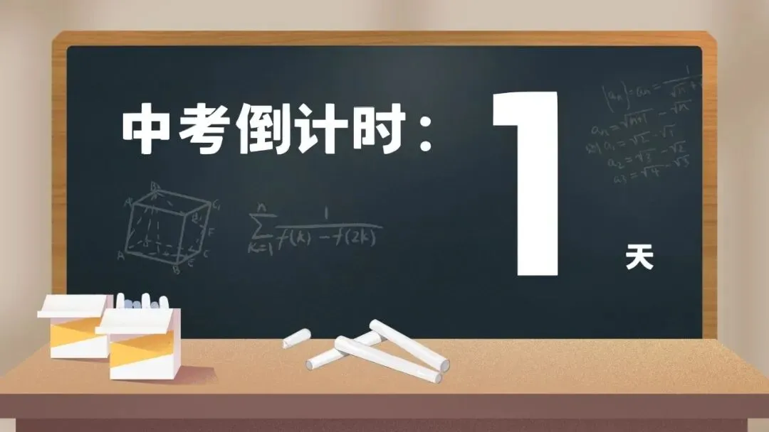 中考倒计时1天,青苗老师【最后叮嘱】!道、化、英3科老师送给26届所有生的祝福!-第2张图片-四季读书网 中考倒计时1天,青苗老师【最后叮嘱】!道、化、英3科老师送给26届所有生的祝福!-第2张图片-四季读书网