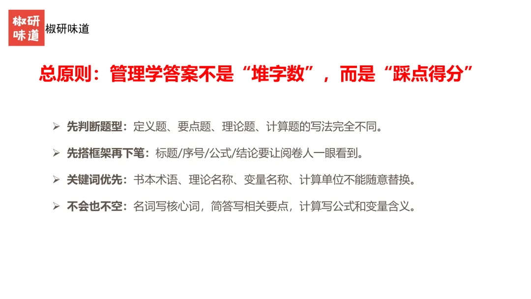 27考研管理学真题解析之答题技巧--上-第4张图片-四季读书网