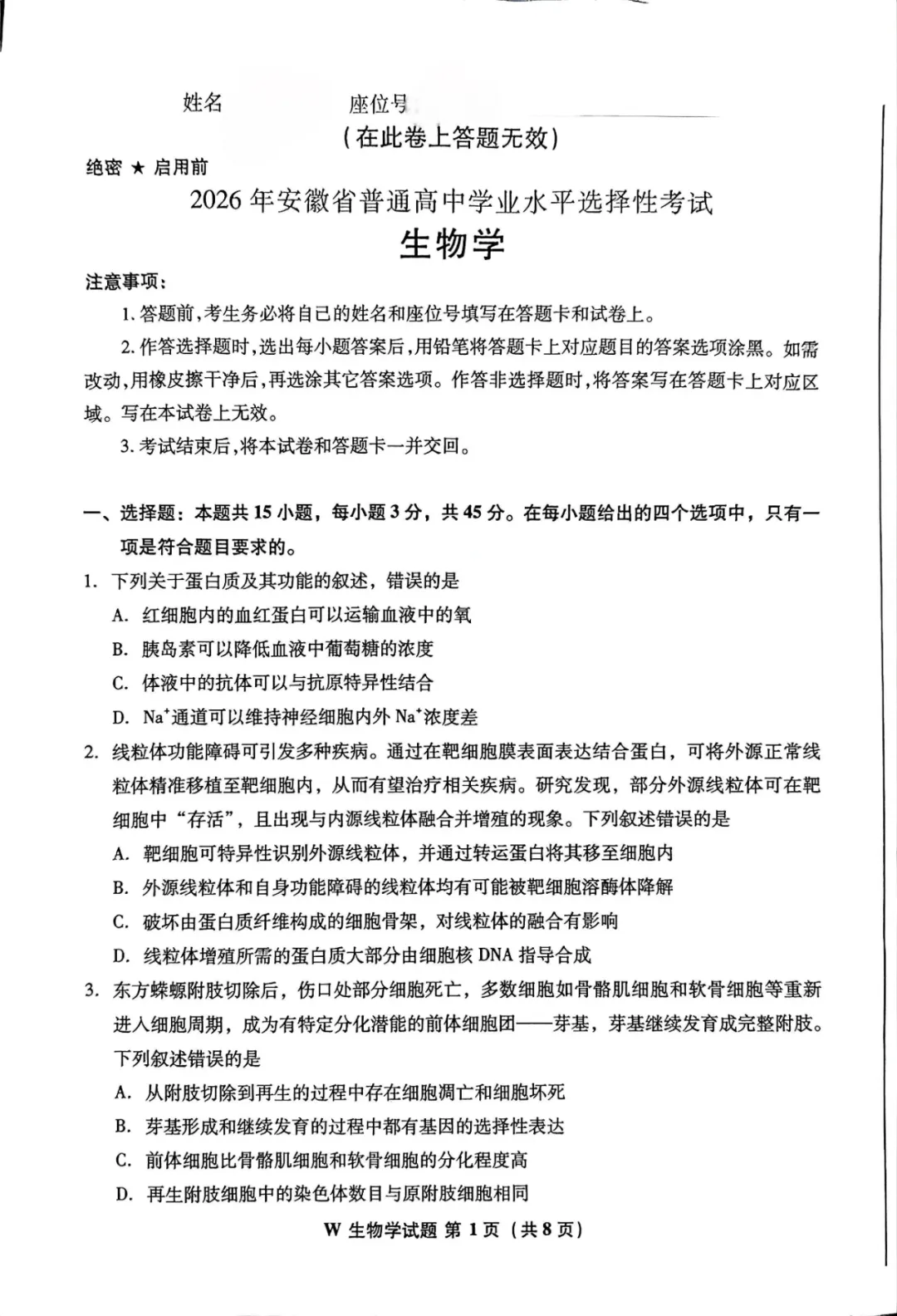 【2026高考真题】2026高考生物真题分享(安徽卷)-第2张图片-四季读书网