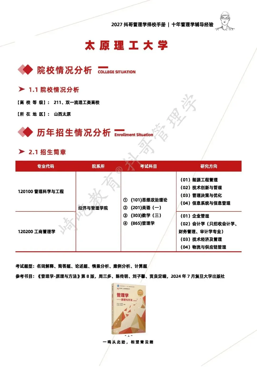 【27/28考研】太原理工大学865管理学考研|初试招生简章|三年录取数据、分数线|难度评估|复试比例|资料讲义-第3张图片-四季读书网