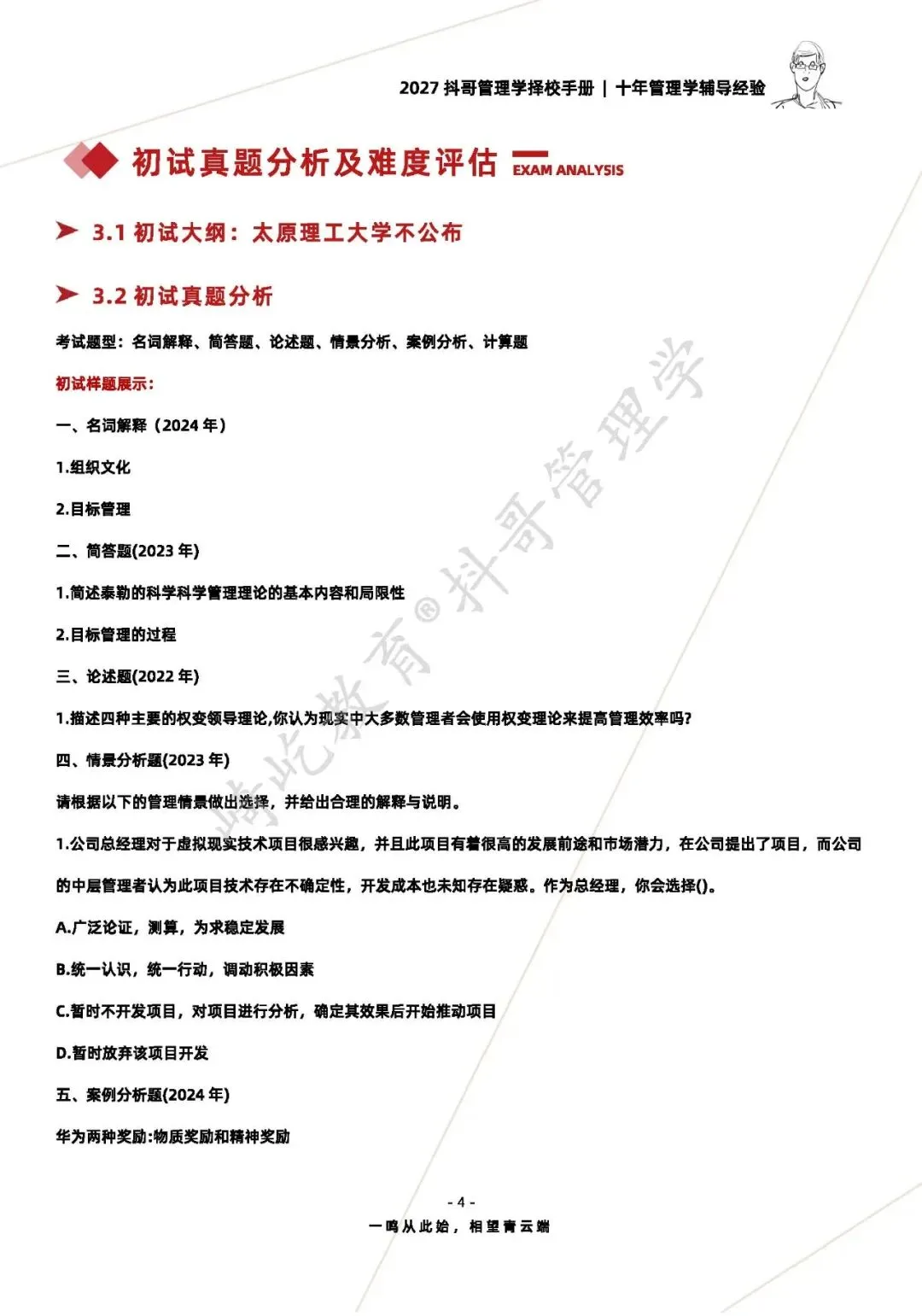 【27/28考研】太原理工大学865管理学考研|初试招生简章|三年录取数据、分数线|难度评估|复试比例|资料讲义-第6张图片-四季读书网