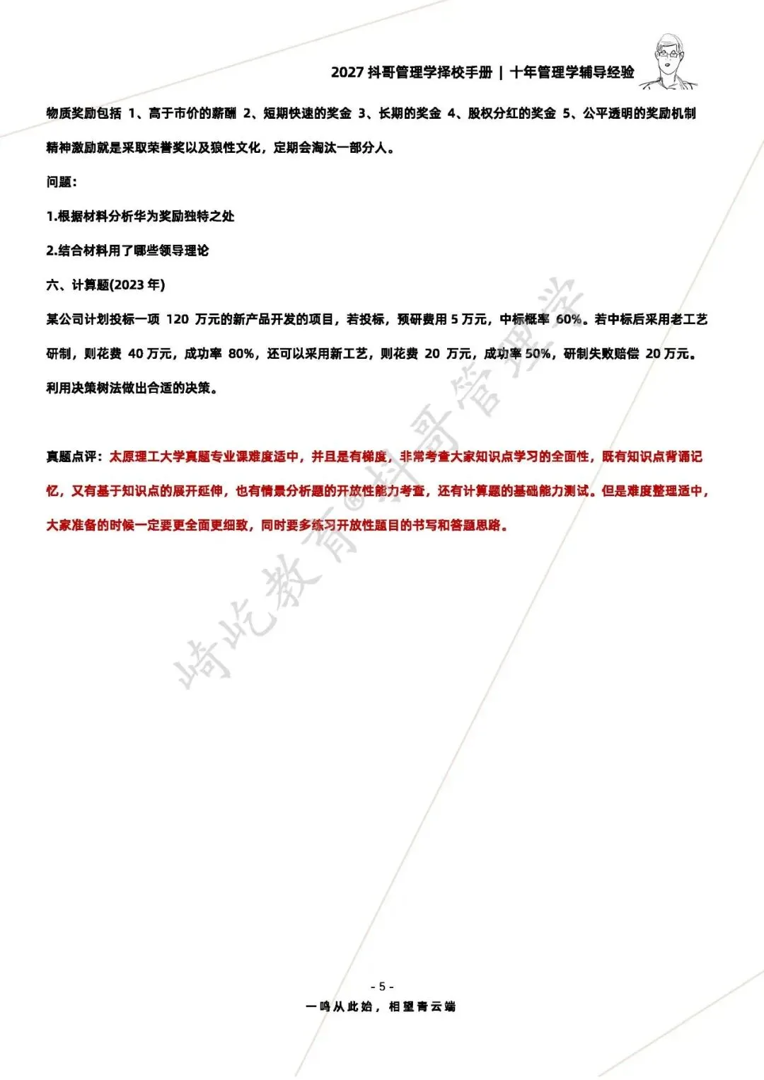 【27/28考研】太原理工大学865管理学考研|初试招生简章|三年录取数据、分数线|难度评估|复试比例|资料讲义-第7张图片-四季读书网