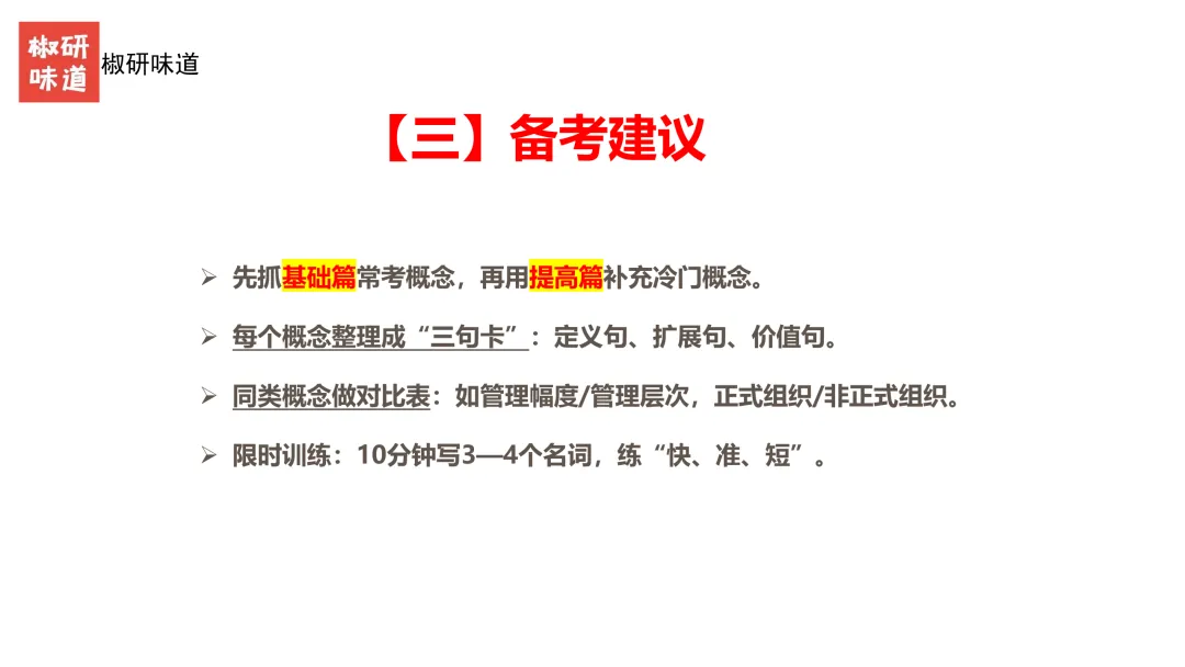 27考研管理学真题解析之答题技巧--上-第12张图片-四季读书网