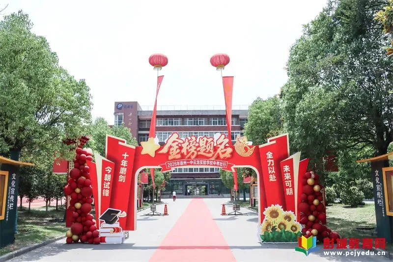 逐梦六月 决胜中考——徐州一中云龙实验学校隆重举行中考壮行仪式-第2张图片-四季读书网