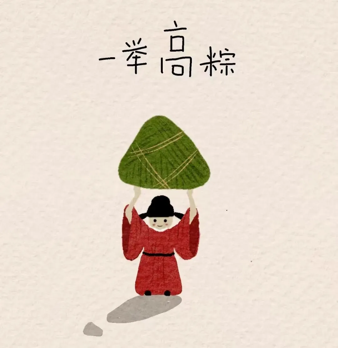 【约振宇】端午逢中考-第9张图片-四季读书网 【约振宇】端午逢中考-第9张图片-四季读书网