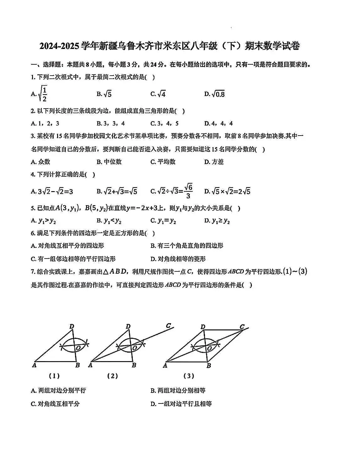 八年级下册期末试卷(2025年米东区)-第2张图片-四季读书网 八年级下册期末试卷(2025年米东区)-第2张图片-四季读书网