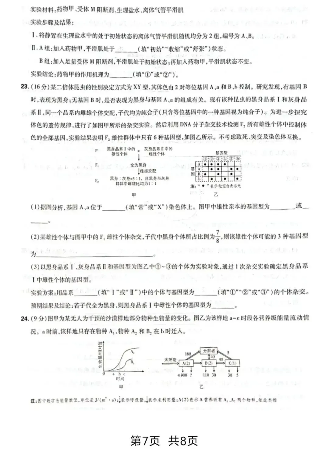 【真题】2026年山东省普通高中学业水平选择性考试生物学试题-第8张图片-四季读书网