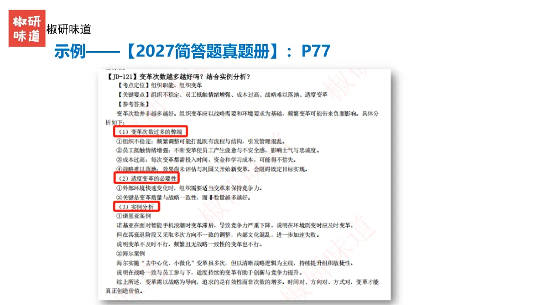 27考研管理学真题解析之答题技巧--上-第21张图片-四季读书网