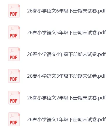 26春统编版语文1-6年级下册《期末试卷》·可下载-第1张图片-四季读书网 26春统编版语文1-6年级下册《期末试卷》·可下载-第1张图片-四季读书网