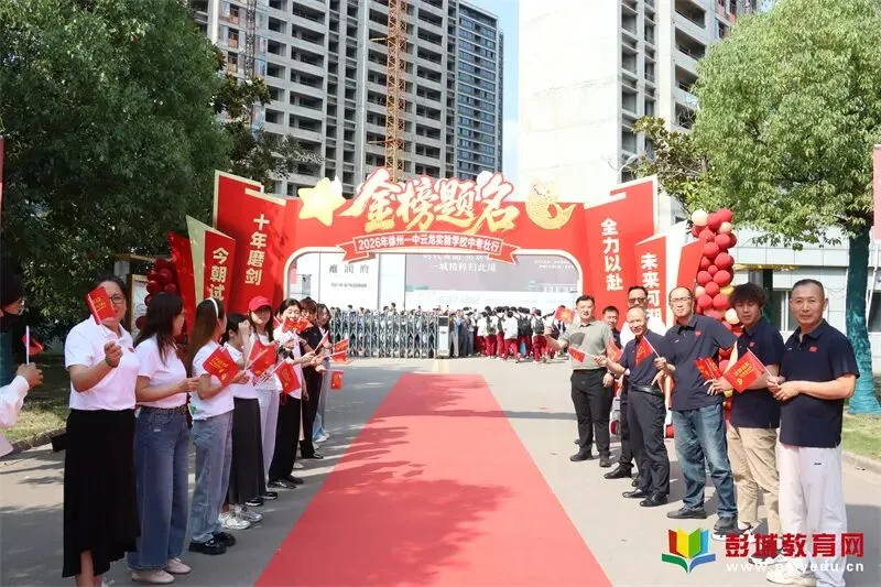 逐梦六月 决胜中考——徐州一中云龙实验学校隆重举行中考壮行仪式-第20张图片-四季读书网