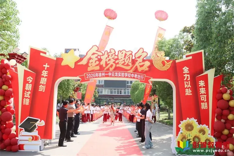 逐梦六月 决胜中考——徐州一中云龙实验学校隆重举行中考壮行仪式-第21张图片-四季读书网