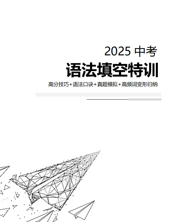 中考英语语法填空特训-第1张图片-四季读书网 中考英语语法填空特训-第1张图片-四季读书网