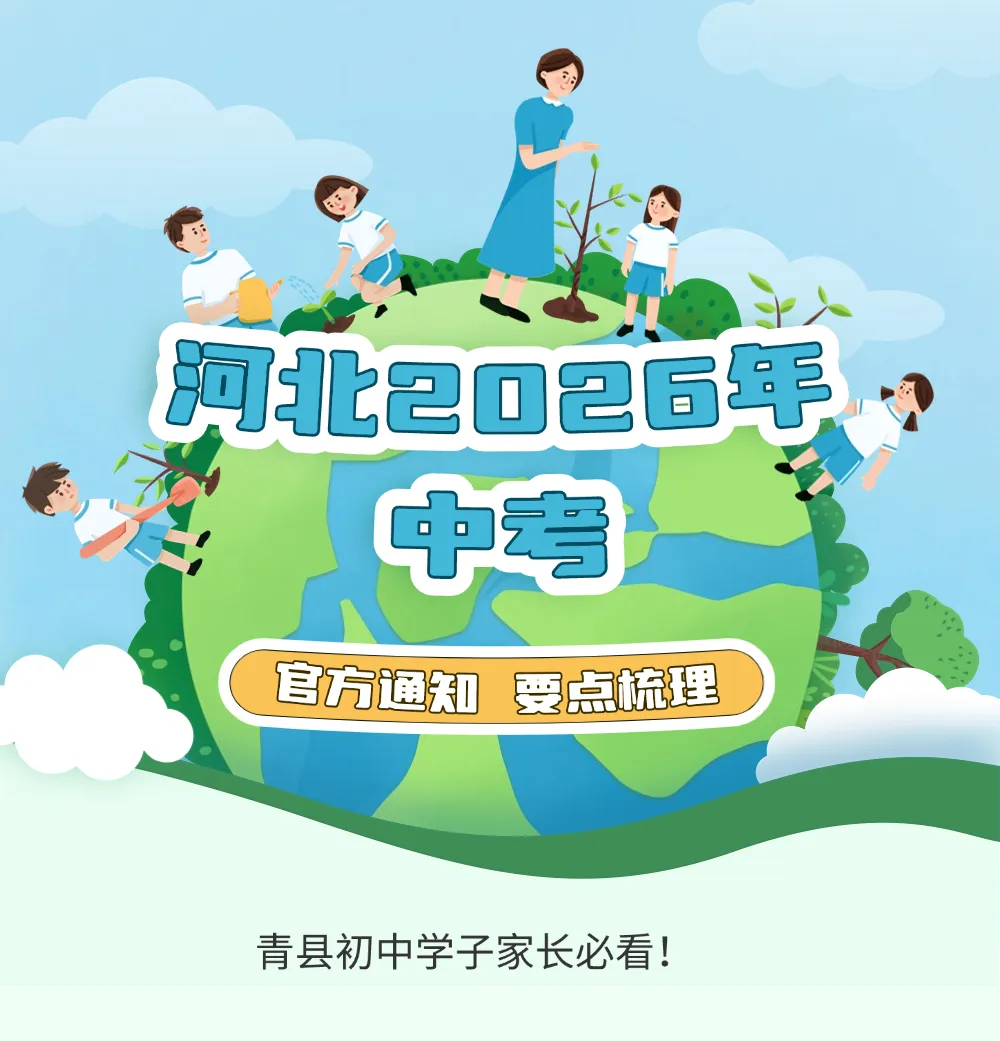 河北省2026年中考官方通知要点梳理-第1张图片-四季读书网
