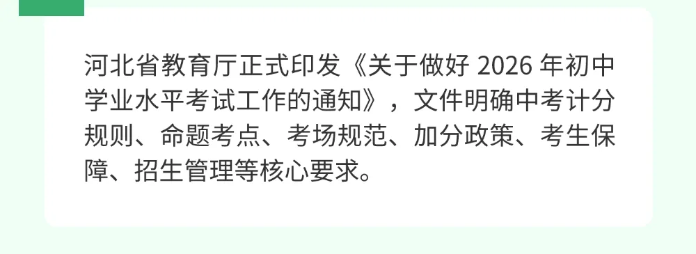 河北省2026年中考官方通知要点梳理-第2张图片-四季读书网