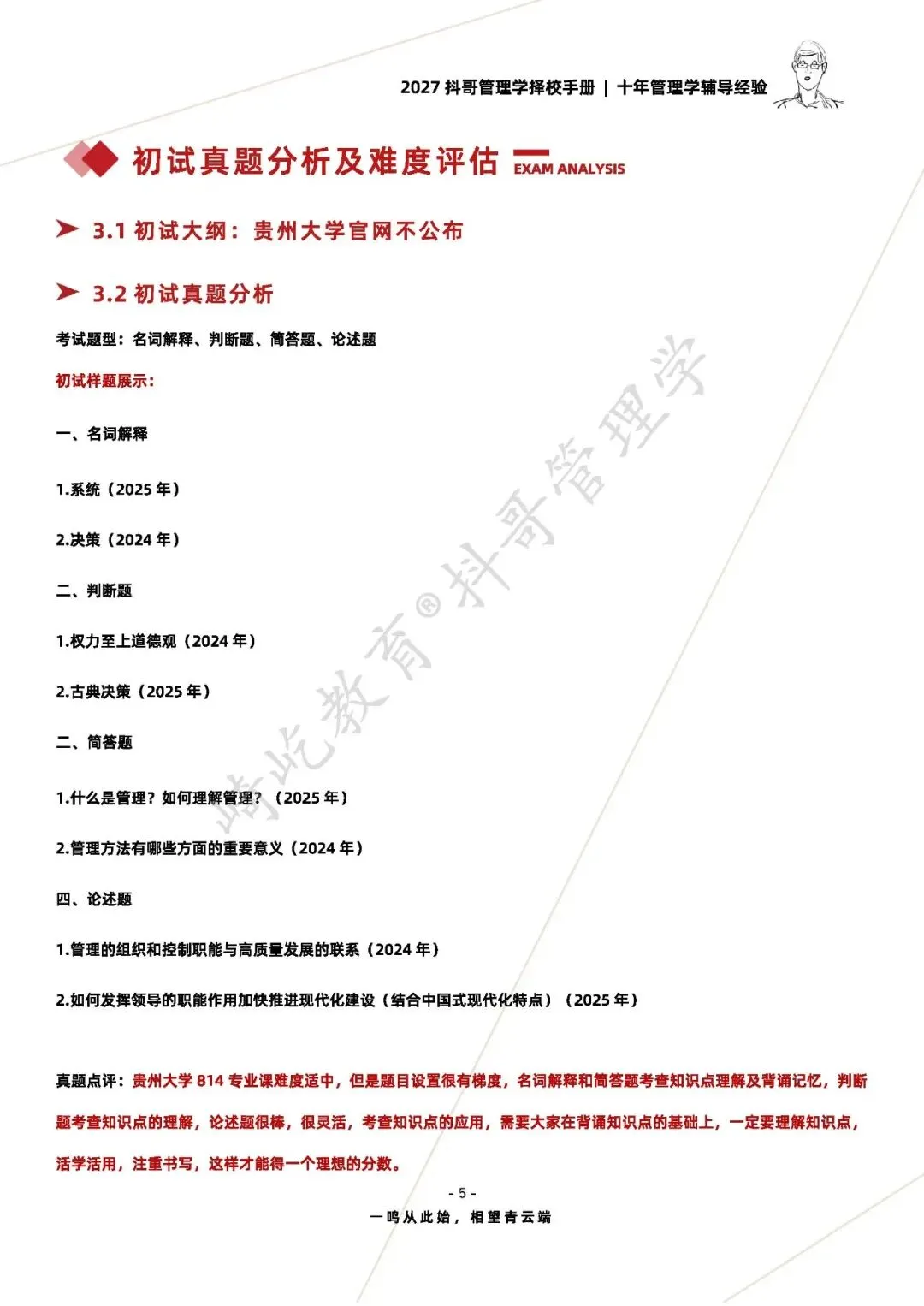 【27/28考研】贵州大学814管理学考研|初试招生简章|近三年录取数据、分数线|难度评估|复试比例|资料讲义-第7张图片-四季读书网