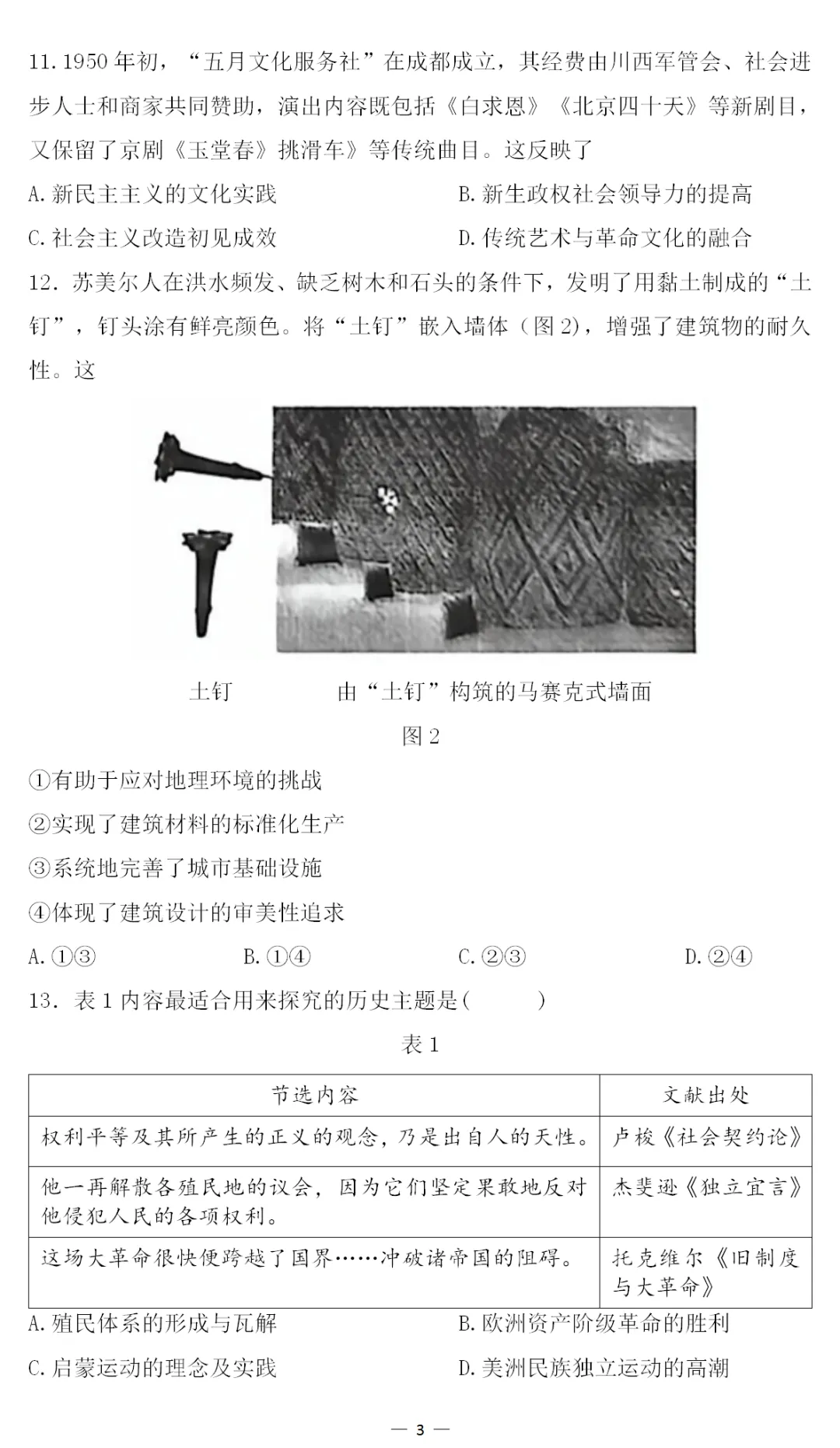 真题 | 2026年高考历史东北卷[黑吉辽蒙]-第6张图片-四季读书网