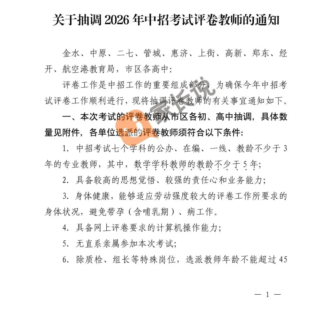 26年郑州点名谁去中考阅卷?官方公布了!-第3张图片-四季读书网