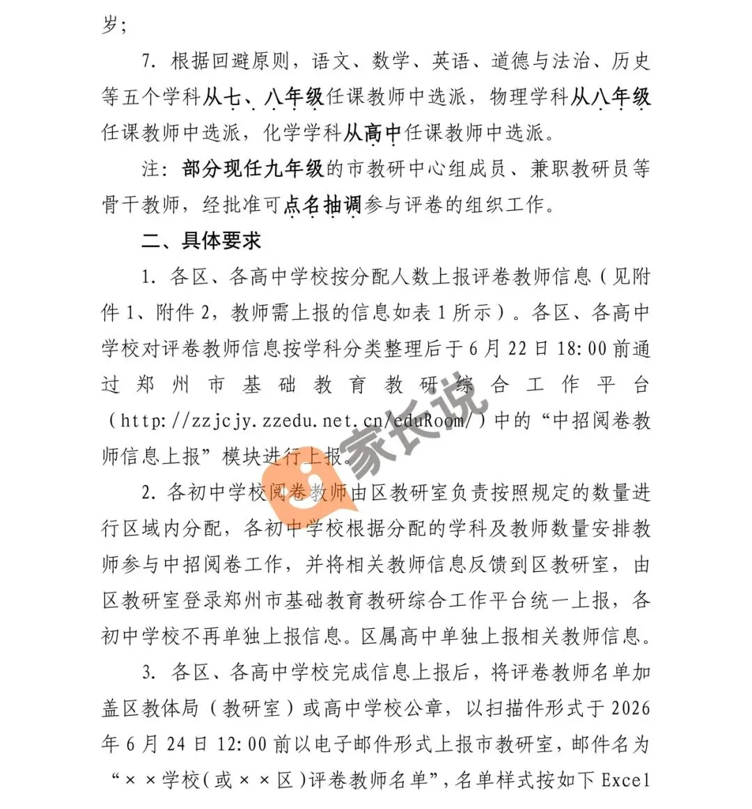 26年郑州点名谁去中考阅卷?官方公布了!-第4张图片-四季读书网