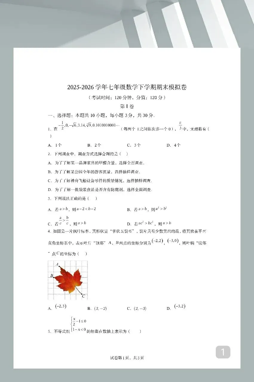 分享七年级数学下册期末试卷-第2张图片-四季读书网 分享七年级数学下册期末试卷-第2张图片-四季读书网