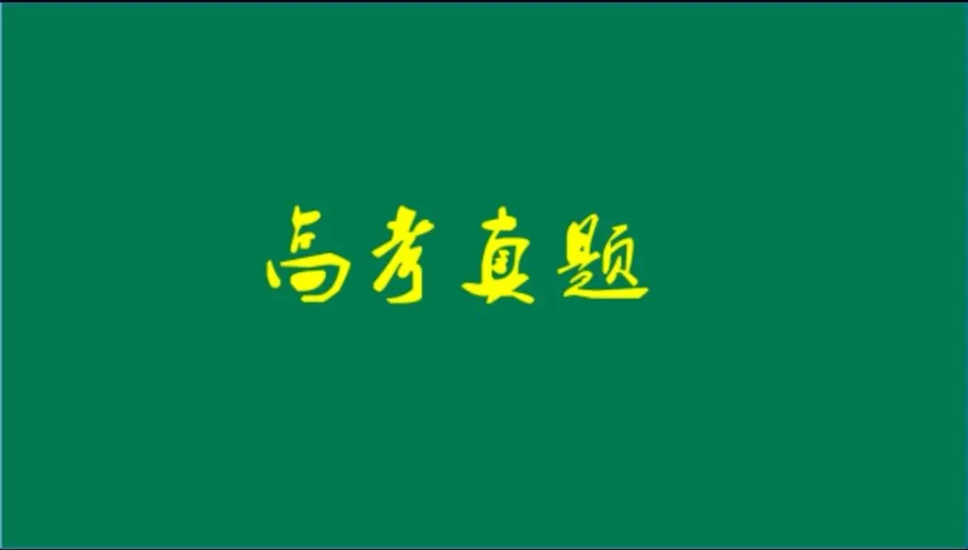 2026年陕晋青宁地理高考真题和答案(附山东等五省试题word下载) ⊙-第18张图片-四季读书网 2026年陕晋青宁地理高考真题和答案(附山东等五省试题word下载) ⊙-第18张图片-四季读书网