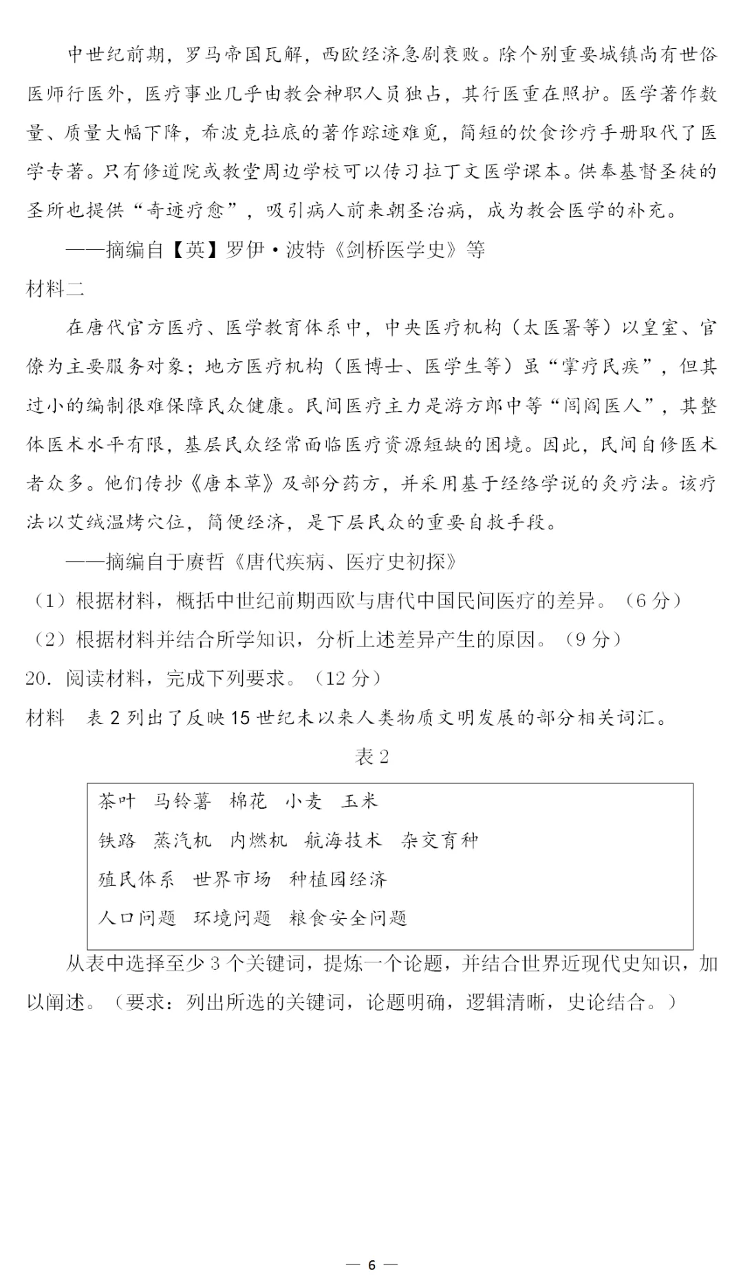 真题 | 2026年高考历史东北卷[黑吉辽蒙]-第9张图片-四季读书网