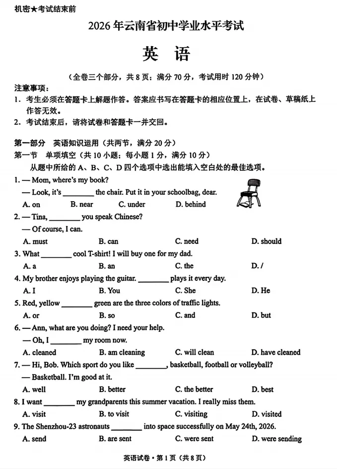 2026年云南中考英语真题和答案-第1张图片-四季读书网
