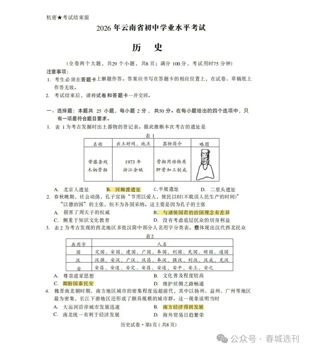 云南省2026年中考英语、道法、历史试卷及答案参考!-第2张图片-四季读书网