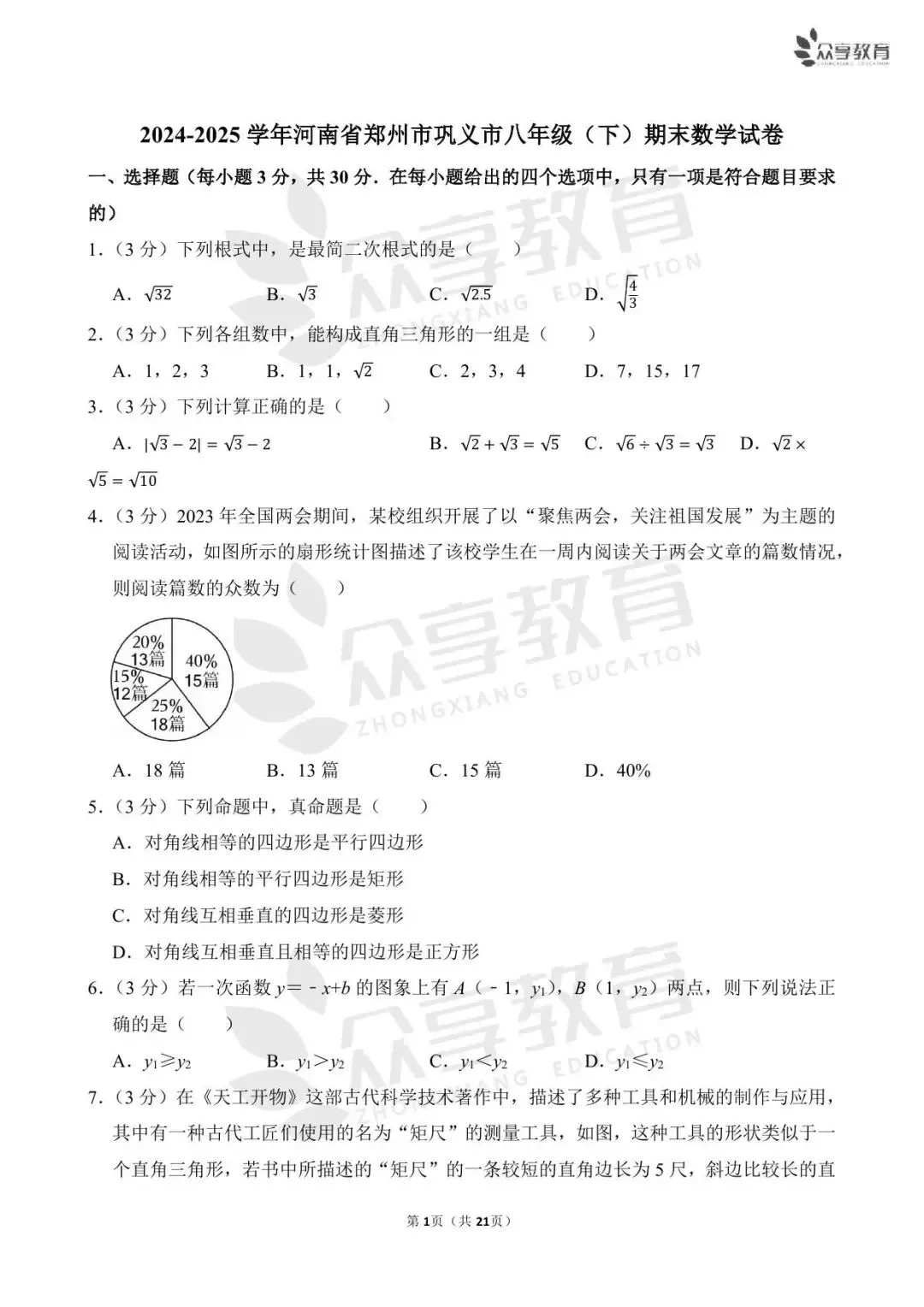 【期末真题】八年级(下)期末数学试卷及答案(四)北师版/人教版/华师版-第7张图片-四季读书网 【期末真题】八年级(下)期末数学试卷及答案(四)北师版/人教版/华师版-第7张图片-四季读书网