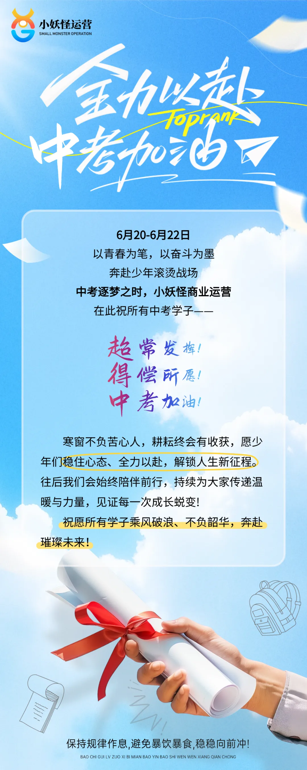 中考号角即将吹响!小妖怪祝所有少年:超常发挥,得偿所愿!-第1张图片-四季读书网
