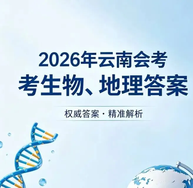 2026年云南会考【生物+地理】试卷及答案-第2张图片-四季读书网 2026年云南会考【生物+地理】试卷及答案-第2张图片-四季读书网