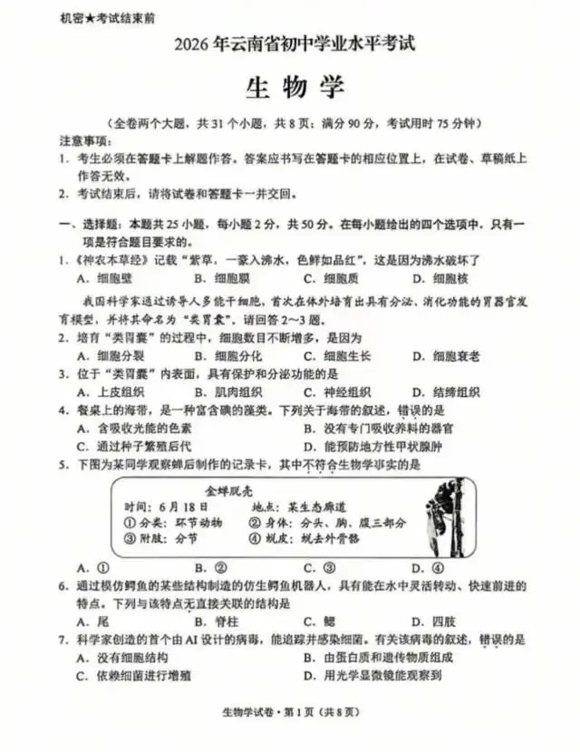 2026年云南会考【生物+地理】试卷及答案-第3张图片-四季读书网 2026年云南会考【生物+地理】试卷及答案-第3张图片-四季读书网